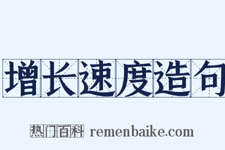 增长速度造句是什么意思的图片
